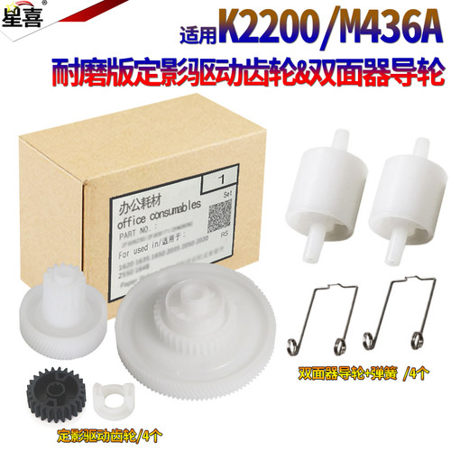 适用三星K2200摆轮 惠普433 436 437 439 436D M42523摆轮M42525 M42623 M42625定影驱动齿轮 双面导纸轮导轮