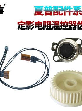 适用夏普AR 3158 3558 2421 2221 2821 3121 SF 201 233 245 S261 S303 S305 S D N驱动齿轮 热敏电阻 恒温器