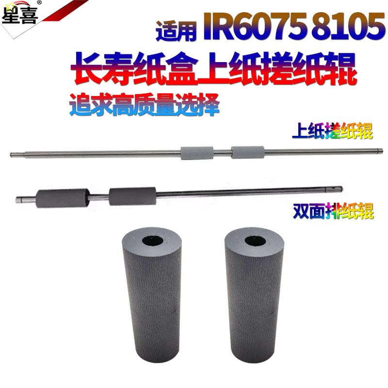 适用佳能IR 6075双面器排纸辊6255对位搓纸辊6265纸盒上纸辊6275 6565 6575 8105 8095 8085 8295 8285 8205