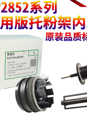 适用理光MP 1027 2552 2553 3352 3353 3053 3553 2852 2853 2352 3351 2851 3030粉托架3350托粉架2550内芯