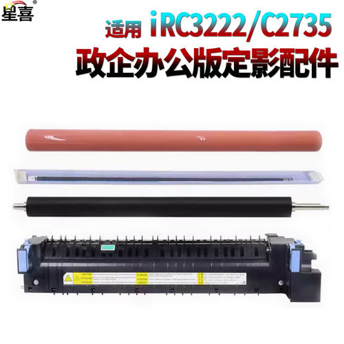 适用佳能ir C 3222定影膜3226加热片3826下辊3822定影组件3830 3835 IR 2725 2730 2735 2745压力辊 加热组件