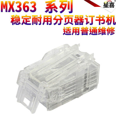 适用夏普MX-M283 装订针363 453 503 623 753 AR4528 U N 2008 2508 SF S261 S311 UC NC S251RC 分页器钉子