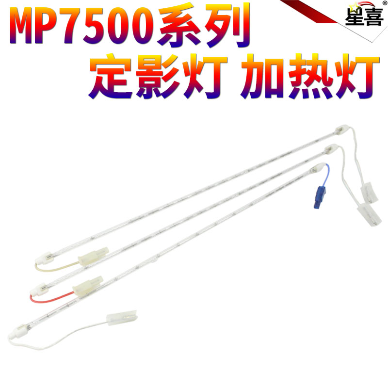 星喜适用理光 2075 2051 2060 5500 6500 7500 7502 7001 7000 6000 6001 6002 8000 8001 定影灯 加热灯管