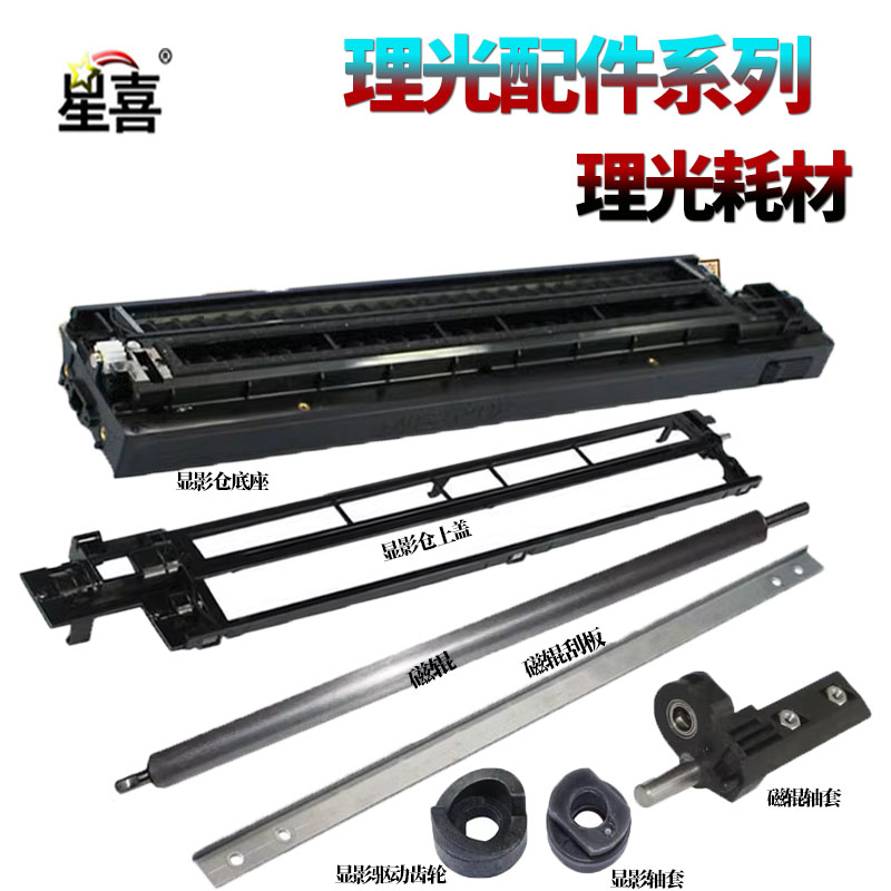 适用 理光MP 1115 1610 2015 2018 2000 2020 2011 2012 1913 2001 2501显影仓 盖板 磁辊 磁刮 轴套 显影辊