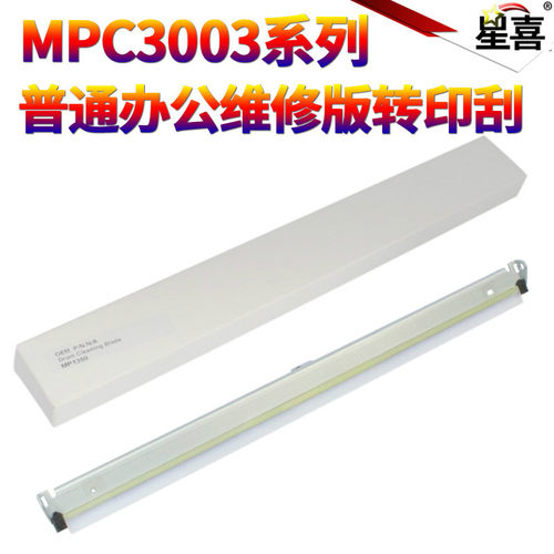 适用理光MP C3003 C3503转印带 转印刮 清洁 刮板 刮刀C3004 C3504 C4503 C5503 C6003 C4504 C5504 C6004