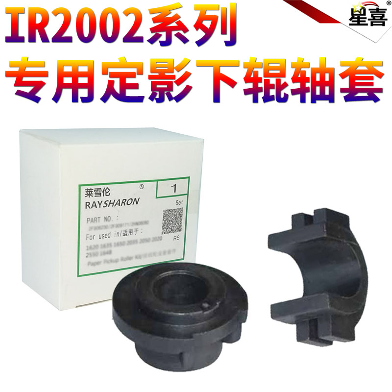 原装SS适用佳能 iR-2202DN 2202L 2002L 2004N 2206ad 2206N i 2206L 2202g 2204ad定影下辊2425压力辊 轴套
