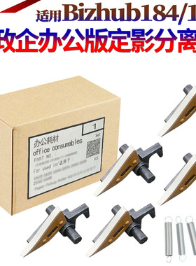 适用美能达BIZHUB 164 184 185E柯美6180 7718 7721 7818 195 235 215 226 246震旦AD 161 181定影188分离爪