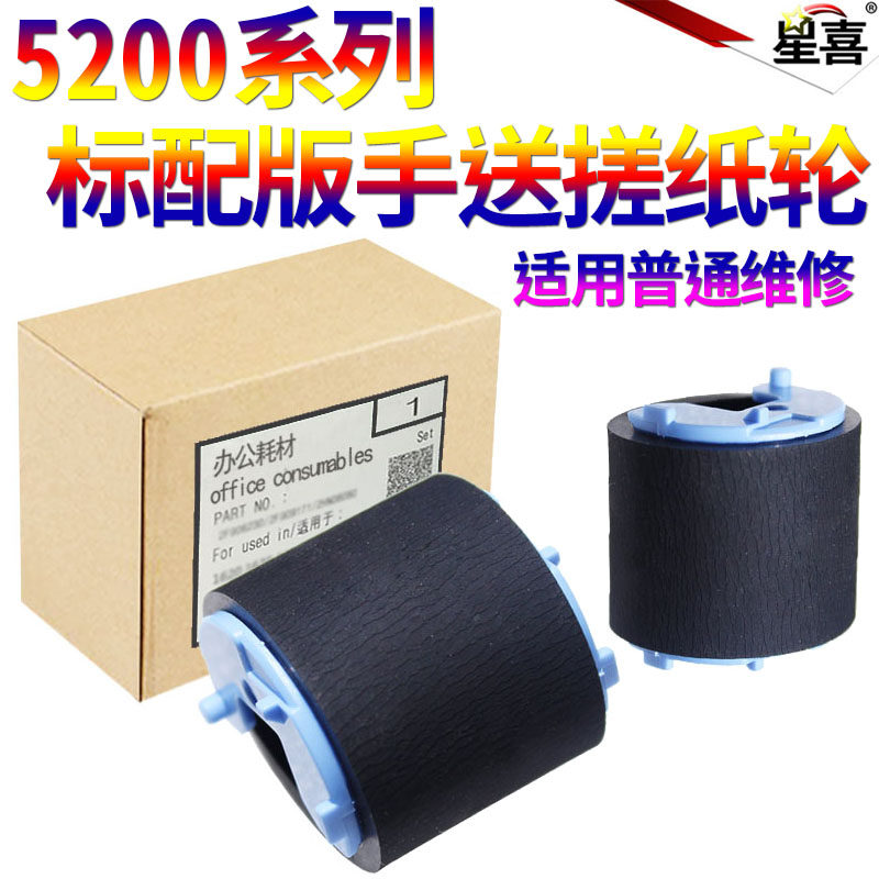 SS适用 惠普HP5025 5035 5200 hp2400 2410 2420 P3005 P2015 1320 1160手送上搓纸轮5225 725佳能3500进纸轮