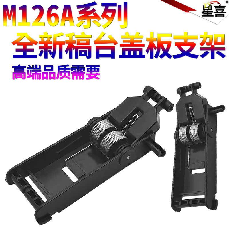 适用 惠普HP M1213 M1136 M1216盖板支架125A 126A 127 128上盖板脚 1212 1217 1218扫描平台支撑架 稿台卡扣