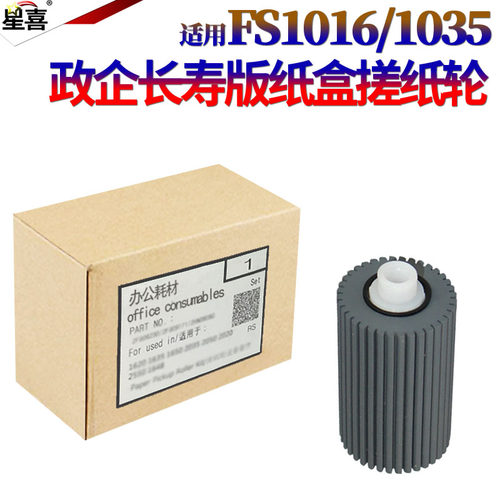 原装星喜 适用京瓷 FS 1016 1000 1010 1018 1020 1030D 纸盒搓纸轮 KM 1500 720 搓纸轮