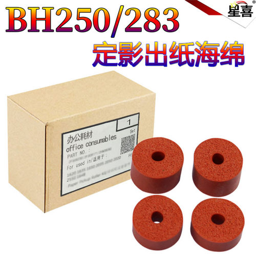星喜适用美能达420 421 柯美250 200 282定影出纸海绵 7728 震旦AD258 288 358 368 289 429 369 导轮 红轮