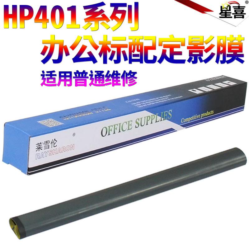 标配定影膜 18 原装标准 28