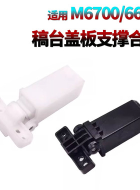 适用 奔图 M6200W稿台上盖板6700合页M6203支撑架M7125DN M6557N M7000D M6870FDW M7180DW M7185DN M7165DN