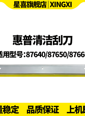星喜SS适用 惠普 HP E87640dn鼓刮E87650z刮刀E87660z清洁刮板W9050 W9051 W9052 W9053 W9054 MC