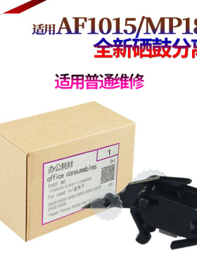 原装SS适用理光MP 1015 1911 1800 1801 1810 1811 1812 1900 1600 1913 2001 2501 2013鼓爪1813硒鼓 分离爪