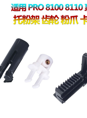适用 理光 8100EX 8100EXe 8100s 8110 8110 8120 8210 8200 8220 粉架头8310托粉架 粉瓶盖 拉钩 粉爪