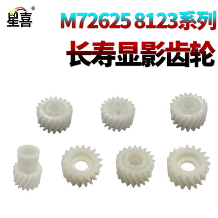 星喜适用 惠普HP E72526 72525 72530 72535显影齿轮 E72625 72630 72430 72425 三星K4250 4220 4300 4350