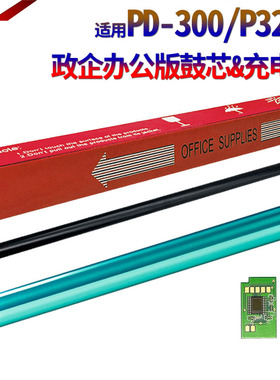 适用奔图PD-300鼓芯P3405 3255 3505 P3105DN 3205DN DL 3225DN充电辊P3000 3100 3405感光鼓3502震旦ad330