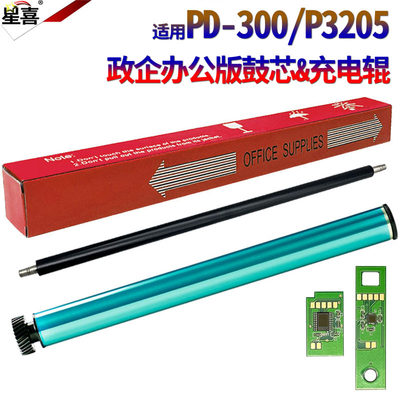 适用奔图PD-300鼓芯P3405 3255 3505 P3105DN 3205DN DL 3225DN充电辊P3000 3100 3405感光鼓3502震旦ad330