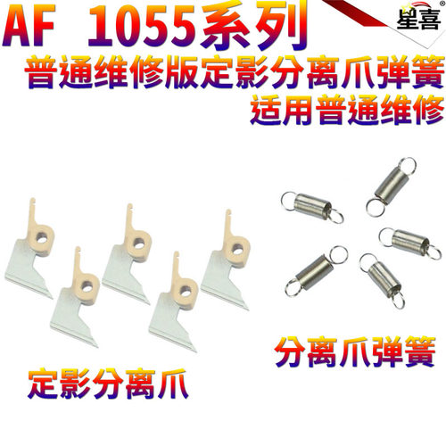 星喜 适用理光 Aficio 1055 1065 1060 1075 9001  定影分离爪 分离爪弹簧