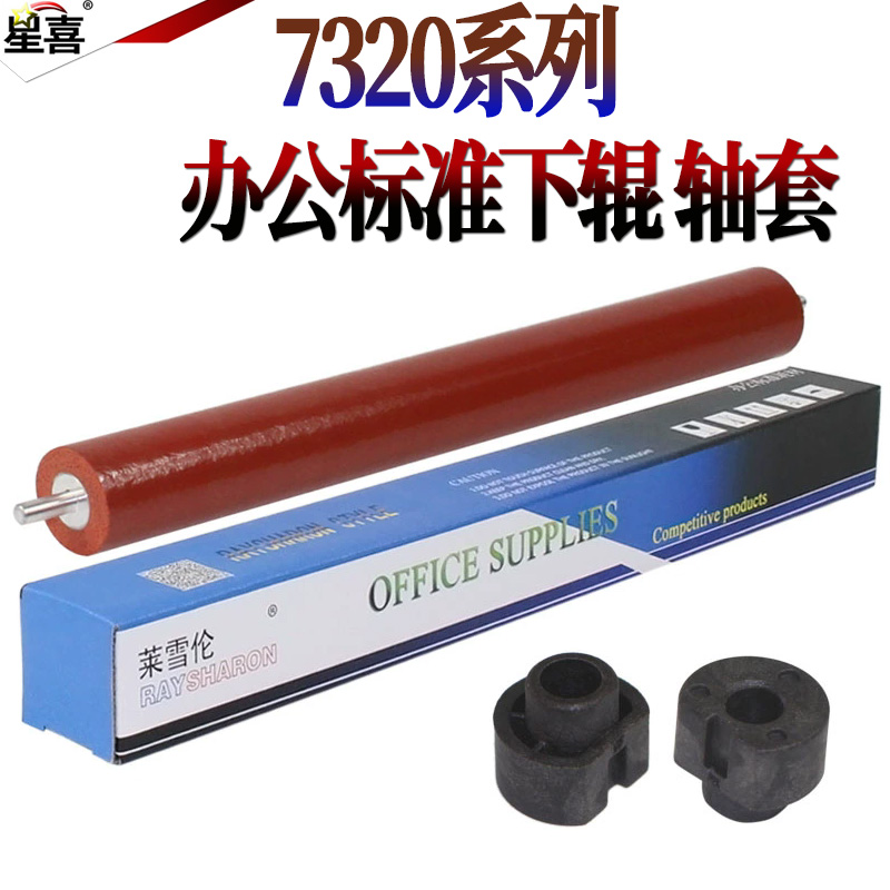 适用兄弟2140 2150 2170定影7030 7045下辊7320 7440压力辊784 7340联想2200 2250 M7250 M7205轴套 M7215