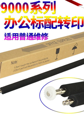 SS星喜适用 惠普 HP 9000 9040 转印辊 HP 9050 9055 转印辊 海绵辊 齿轮 转印组件 转印辊组件