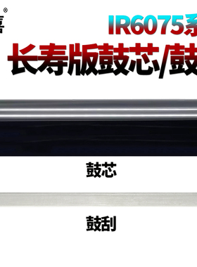 适用佳能IR 6075鼓芯6265鼓刮6275刮刀6555感光鼓6565 6575 8105 8095 8085 8285 8295 8205 8585 8505 8595