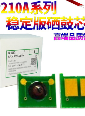 适用 HP131A硒鼓芯片 惠普 HP210A CF211A CF212A CF213A墨盒芯片 hp200 M276nw M276n M251n打印机计数芯片