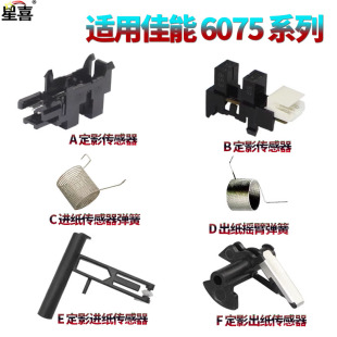 适用 佳能6055定影出纸传感器 摇臂6065/出纸传感器6075弹簧6255/6265/6275/6555/6565/6575/6755/6765/6780