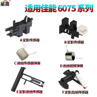 适用 佳能6055定影出纸传感器 摇臂6065/出纸传感器6075弹簧6255/6265/6275/6555/6565/6575/6755/6765/6780