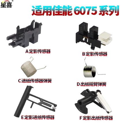 适用 佳能6055定影出纸传感器 摇臂6065/出纸传感器6075弹簧6255/6265/6275/6555/6565/6575/6755/6765/6780