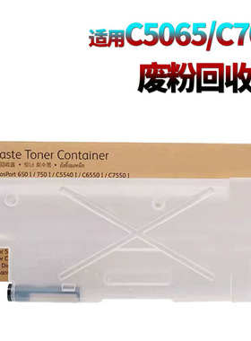适用施乐C700废粉盒C75废粉仓J75 770 550 560 570 C60 C70 C5580 C6680 C7780 5585 6685 7785 5065