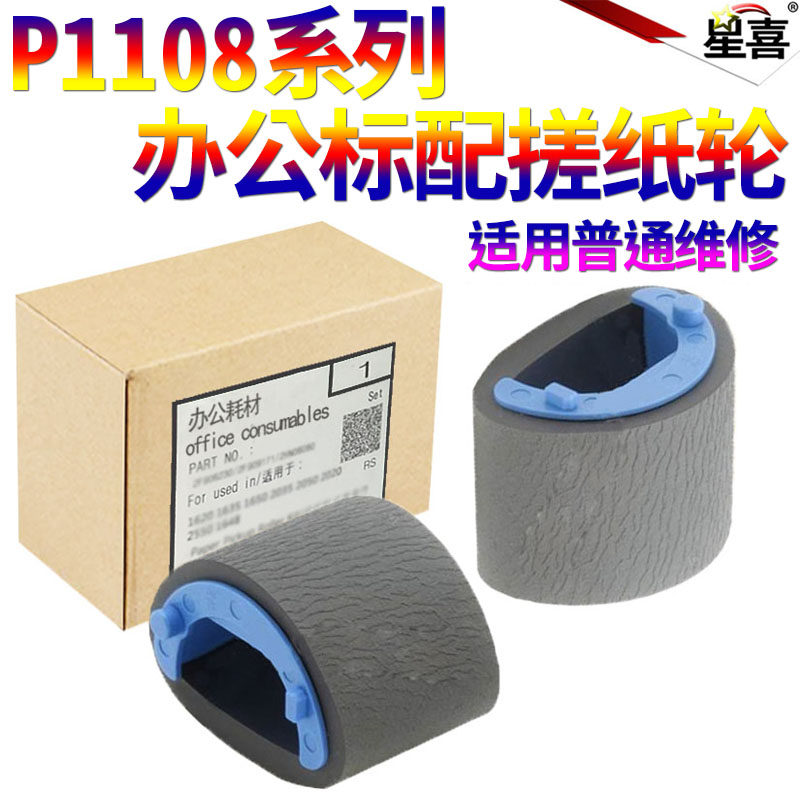 星喜 HP1007搓纸轮 惠普 p1006 p1005 p1106 p1108 p1008 m1213 m1212 m1216 m1136 佳能3018 3108纸盒进纸轮