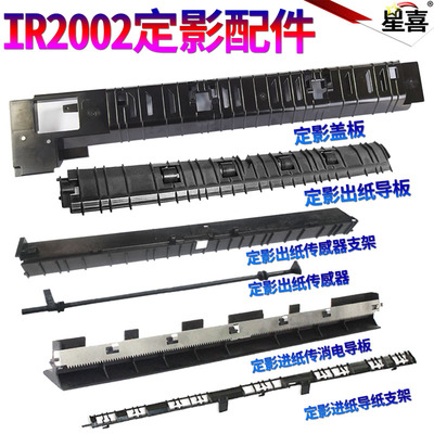 适用佳能iR-2202 DN G 2202L 2002L 2004N 2206ad 2206N 2204ad 2425定影 出纸导板 传感器 支架 盖板 上盖