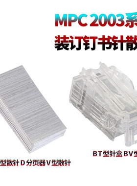 适用理光C3003 V型C3503T型装订针C4503 C5503 C6003 C2011 C2003 C2504 C2004 C3004 3504 4504 C5504 6004