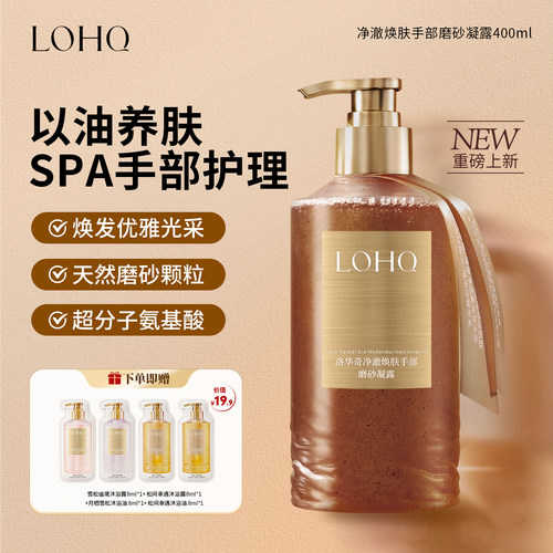 洛华奇手部磨砂舒缓凝露植物萃取