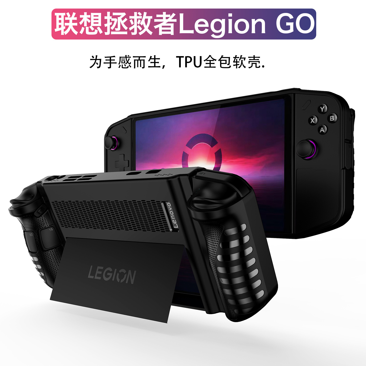 适用于拯救者LEGION GO 掌机硅胶防摔支架软壳游戏机屏幕8.8寸拯救者手机钢化膜