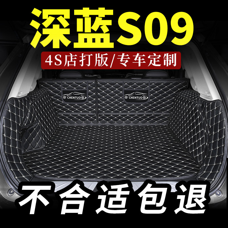 适用于长安深蓝S09后备箱垫汽车