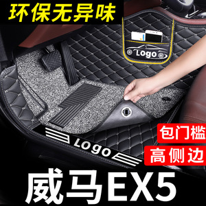 威马ex5脚垫全包围ex5z汽车专用地毯车垫w6全包e5用品ex6车pro 大