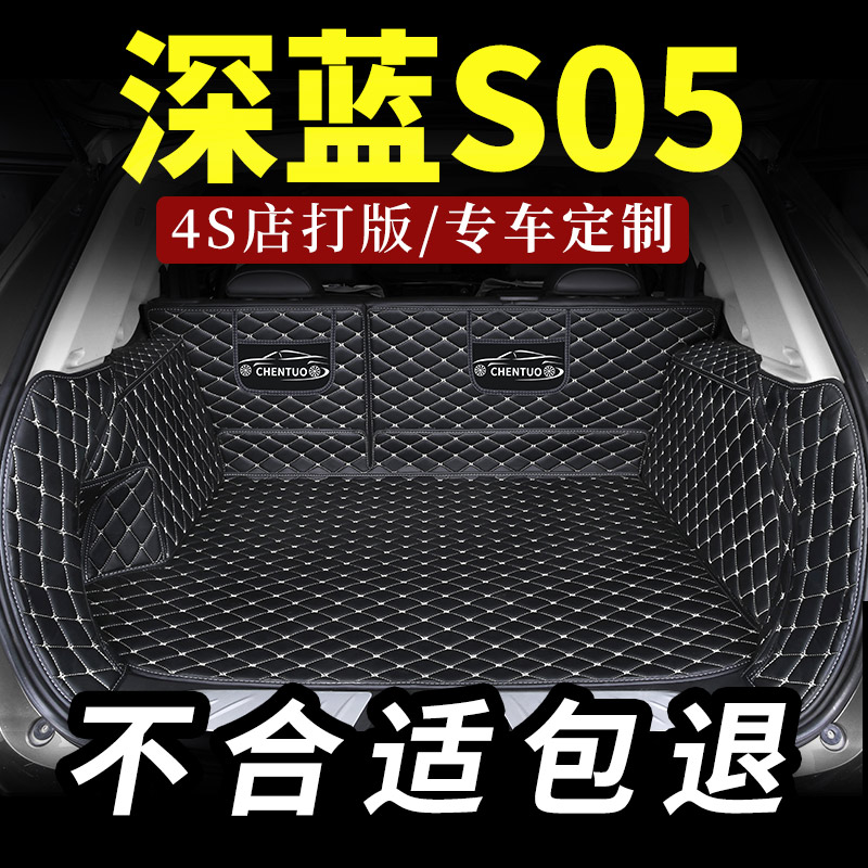 适用于长安深蓝S05后备箱垫汽车