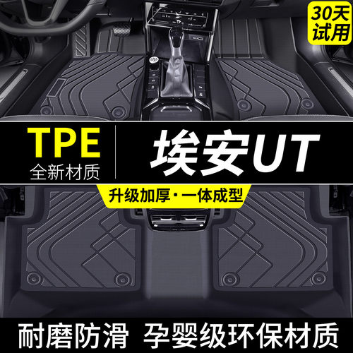 适用于埃安UT脚垫tpe汽车