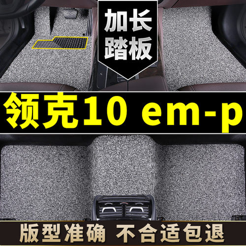 适用于领克10emp脚垫丝圈汽车