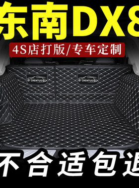 东南dx8后备箱垫专用五座七汽车全包围dx8s全包2022款22尾箱垫7车