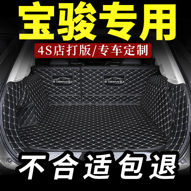 宝骏专用全包围汽车后备箱垫