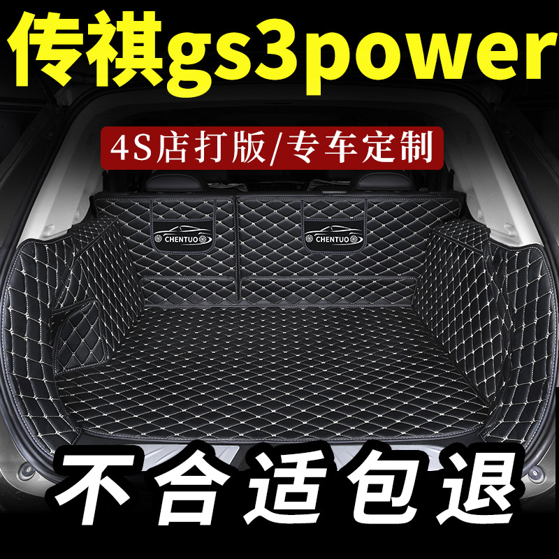 传祺gs3power后备箱垫全包围专用