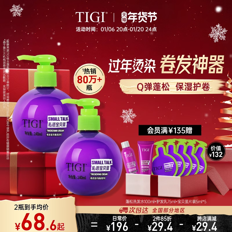 【立享9折】TIGI体吉宝贝蛋弹力素造型乳卷发精华素护卷蓬松滋润