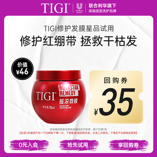 TIGI修护发膜70ml滋润修护干枯补水顺滑烫染后改善毛躁 U先