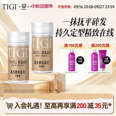 TIGI体吉发蜡棒持久定型成人儿童女碎发整理神器化妆师专用易清洗