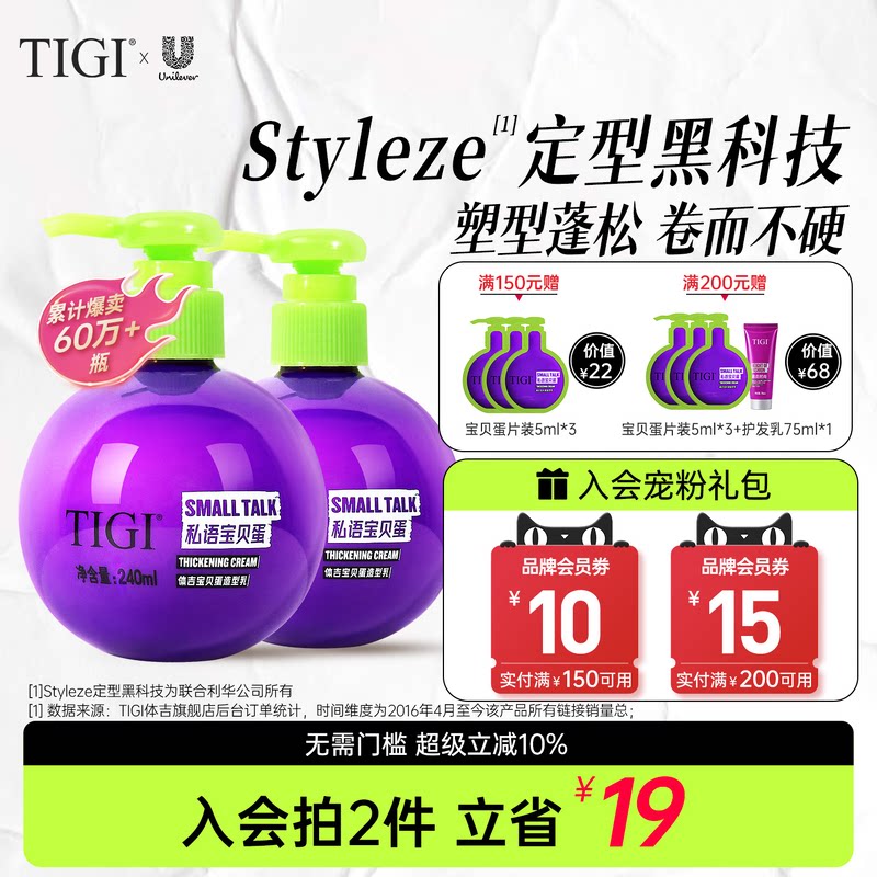 TIGI体吉宝贝蛋弹力素烫发保湿定型自然蓬松女士卷发护发素造型乳