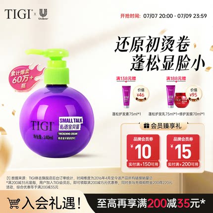 TIGI体吉宝贝蛋弹力素护卷定型保湿自然蓬松持久造型防毛躁不粘腻